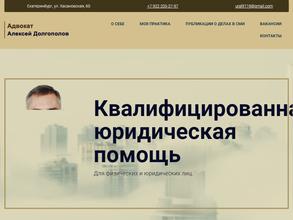 Адвокат Долгополов А.В.