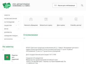 Детская городская поликлиника №2, г. Бийск