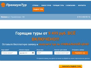 Премиум Тур Ижевск