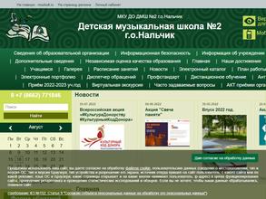 Детская музыкальная школа №2 г. Нальчика