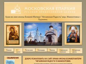 Храм иконы Божией Матери нечаянная радость в Мамонтовке