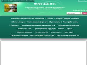 Детская школа искусств №2