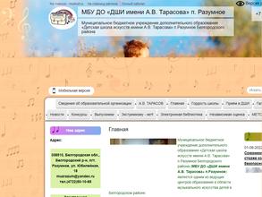 Разуменская детская школа искусств им. А.В. Тарасова
