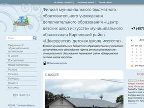Шварцевская детская школа искусств