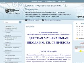 Детская музыкальная школа им. Г.В. Свиридова