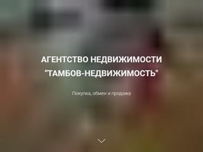 Тамбов недвижимость