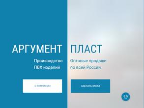 АргументПласт