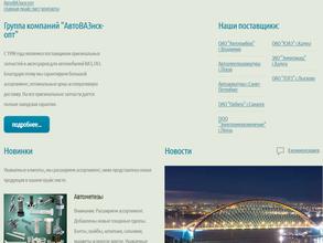 АвтоВАЗНск-опт