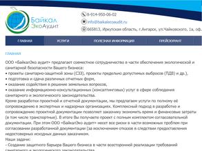 Байкал ЭкоАудит
