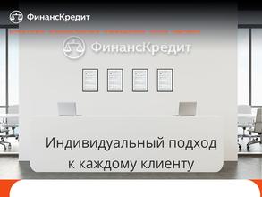 ФинансКредит