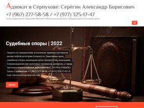Адвокатский кабинет Серёгина А.Б.