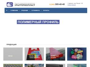 Уралтермопласт