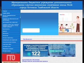 ДЮСШ №2 г. Котовска