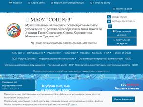 Средняя общеобразовательная школа №3 им. Героя Советского Союза К.М. Трухинова