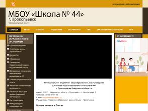 Основная общеобразовательная школа №44