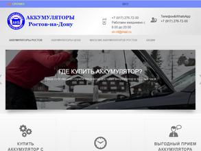 Аккумуляторы Ростов-на-Дону