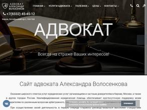 Адвокат Волосенков А.Г.