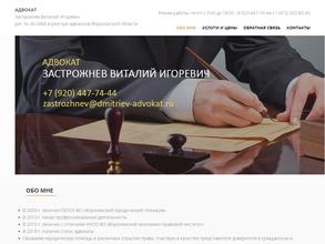 Адвокат Застрожнев В.И.