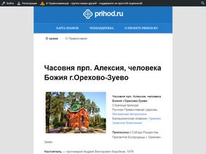 Часовня в честь Преподобного Алексия человека Божия