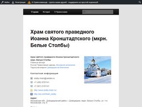 Храм Святого праведного Иоанна Кронштадтского