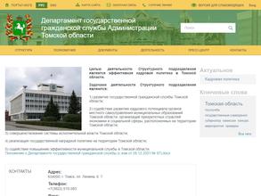 Департамент государственной гражданской службы Администрации Томской области