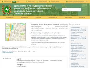 Департамент по недропользованию и развитию нефтегазодобывающего комплекса Администрации Томской области