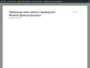 Православный приход во имя святого праведного Иоанна Кронштадтского