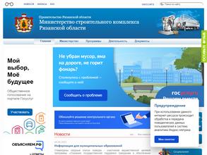 Министерство строительного комплекса Рязанской области