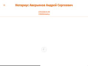 Нотариус Аверьянов А.С.
