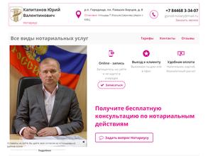 Нотариус Капитанов Ю.В.
