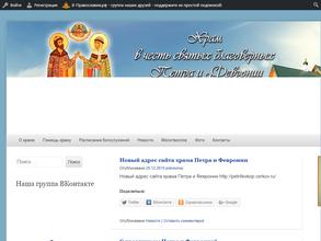 Храм в честь Святых благоверных Петра и Февронии