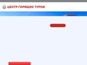 Центр горящих туров