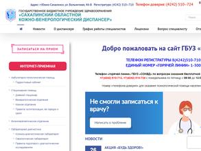 Сахалинский областной кожно-венерологический диспансер
