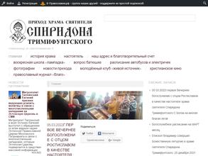 Храм Святителя Спиридона Епископа Тримифунтского