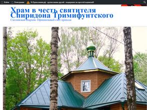 Храм в честь Святителя Спиридона Тримифунтского
