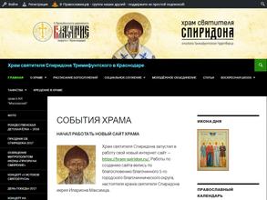 Храм Святителя Спиридона Тримифунтского