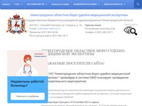 Нижегородское областное бюро судебно-медицинской экспертизы
