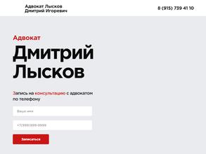 Адвокат Лысков Д.И.