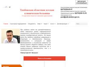 Тамбовская областная детская клиническая больница