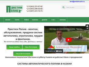 Престиж Полив