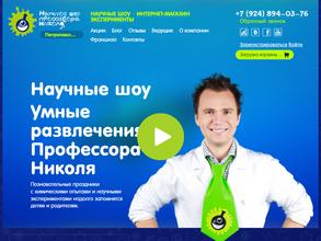 Шоу профессора Николя