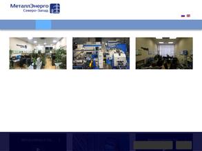 МеталлЭнерго Северо-Запад