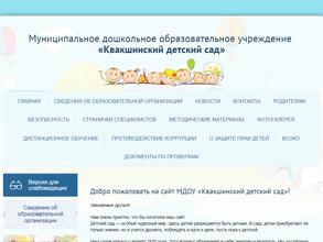 Квакшинский детский сад
