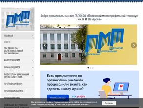 Полевской многопрофильный техникум им. В.И. Назарова
