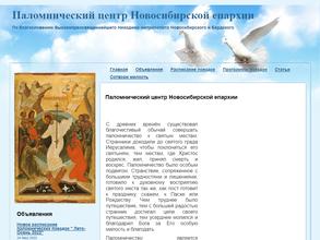 Паломнический центр Новосибирской митрополии
