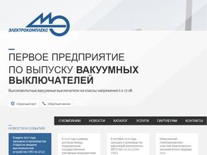 Минусинский завод комплектно-распределительных устройств-Электрокомплекс