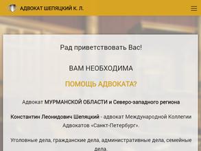 Адвокатский кабинет Шепяцкого К.Л.