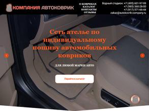 Автоковрик.ру