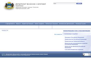 Департамент финансов и налоговой политики Администрации г. Тюмени