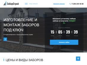 Заборстрой